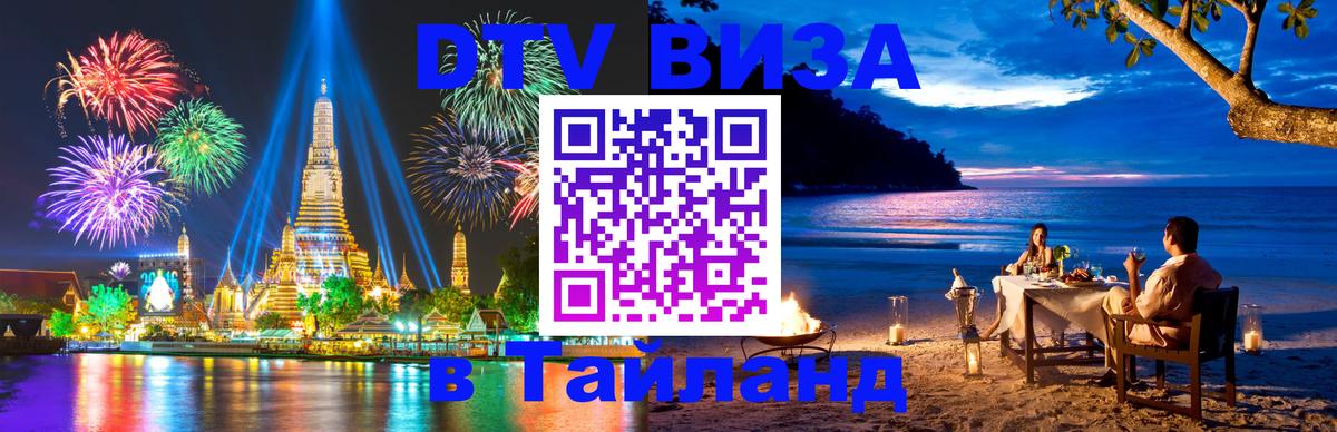 DTV Виза в Тайланд для россиян 