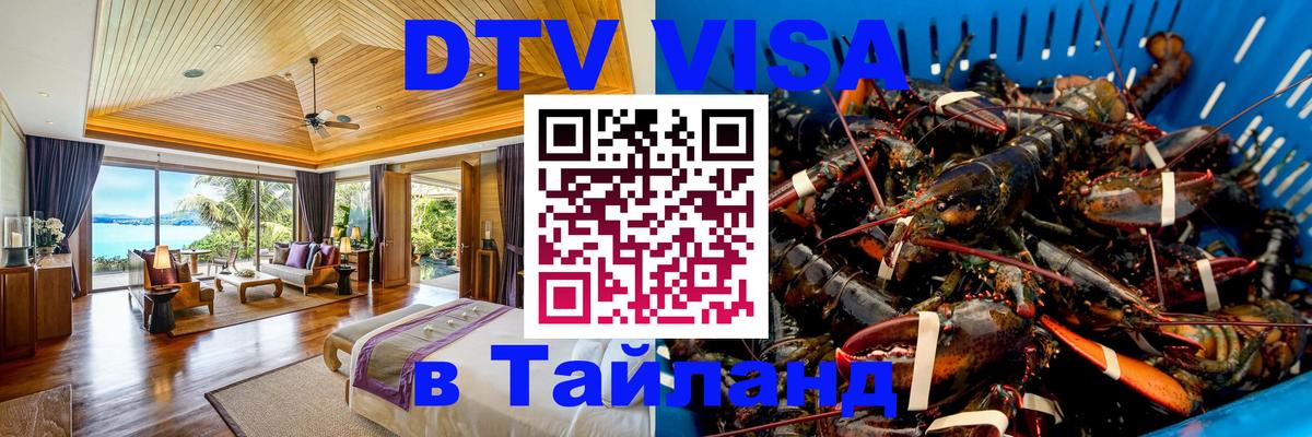 DTV виза Тайланд Доха 